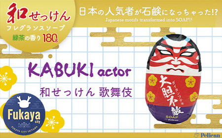 ペリカン石鹸　和せっけん＜歌舞伎＞　【11218-0885-1】