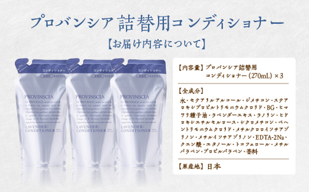 【ペリカン石鹸】プロバンシア コンディショナー 詰替えパウチ 270ml×3個　【11218-0916】