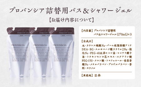 【ペリカン石鹸】プロバンシア バス&シャワージェル 詰替えパウチ 270ml×3個 【11218-0917】