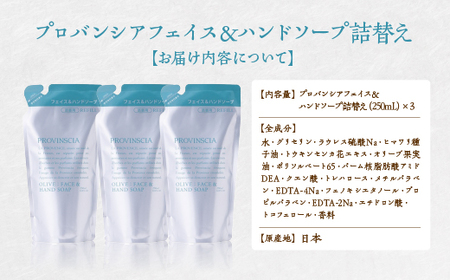 【ペリカン石鹸】プロバンシア フェイス&ハンドソープ 詰替えパウチ 250ml×3個 【11218-0918】