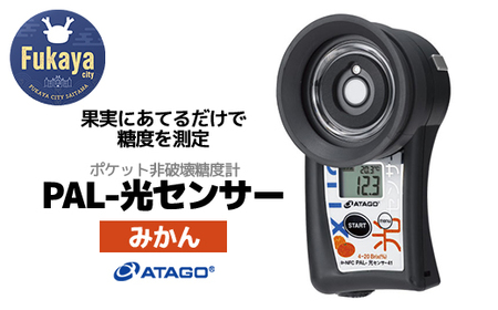 ポケット非破壊糖度計 PAL-光センサー41（みかん）　【11218-0914】