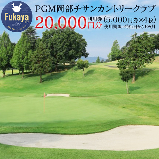 【PGM岡部チサンカントリークラブ】 深谷市 ゴルフ場 利用券 2万円分 ［5,000円券×4枚］ 埼玉県 深谷市 首都圏 近場 関東地方　【11218-1001】