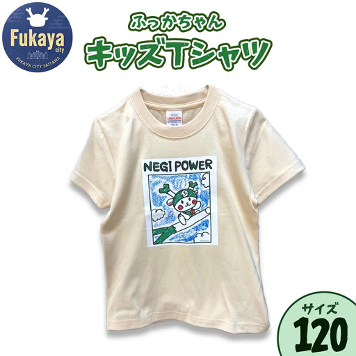 限定ふっかちゃんキッズＴシャツ＜サイズ：120＞　【11218-0957-4】