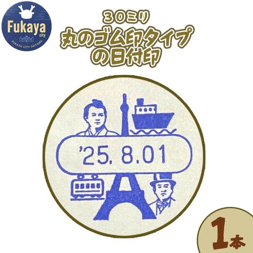 渋沢栄一限定日付印　【11218-0961】