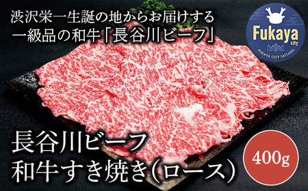 【 武州和牛 】長谷川ビーフ（埼玉県 深谷市 牛）すき焼き用（ロース）400g和牛【11218-0356】