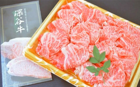 A4・A5ランク深谷牛 しゃぶしゃぶ肉 【11218-0049】