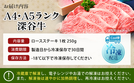 A4・A5ランク深谷牛 ロースステーキ 250g 【11218-0327】