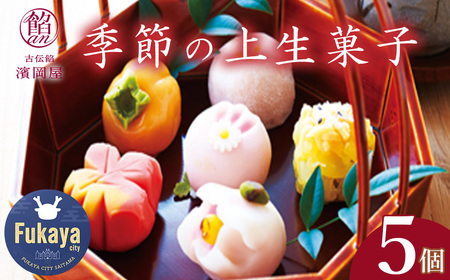季節の上生菓子5種 【11218-0315】