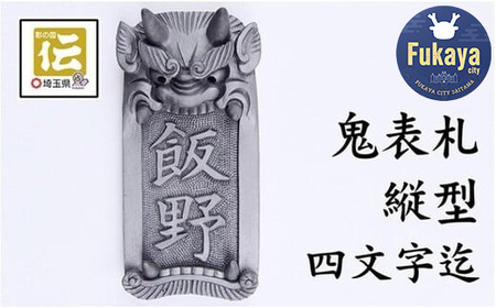 鬼瓦表札縦型『小林』名入り