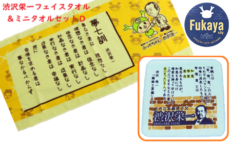 【一万円札発行記念】渋沢栄一 フェイス＆ミニタオルセットD 【11218-0277】