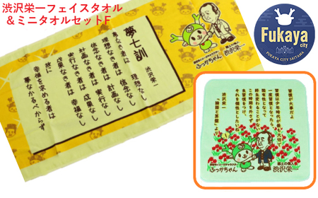 【一万円札発行記念】渋沢栄一フェイス＆ミニタオルセットF 【11218-0300】