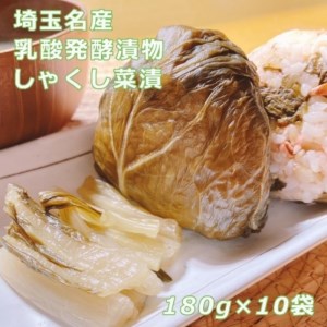 ふるさと納税 しゃくし菜漬　180g×10袋セット　 埼玉県深谷市 しゃくし菜漬 180g×10袋セット 11218-0459 - 埼玉県深谷市