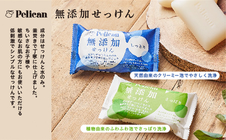 ペリカン石鹸【無添加】泡ボディソープ・釜焚き純植物石鹸セット　【11218-0559】