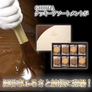 GODIVA ラングドシャクッキーアソートメント（30枚入） 【11218-0566