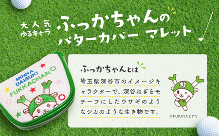 ふっかちゃんパターカバー マレット 【11218-0618】