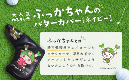 NEWふっかちゃんパターカバー ネイビー 【11218-0620】