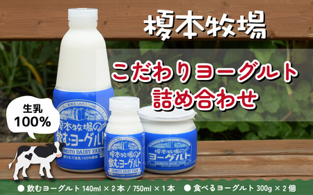 榎本牧場のこだわりヨーグルト 詰合せ| 埼玉県 上尾市 飲むヨーグルト 乳 食べるヨーグルト 乳製品 生乳100% おやつ 朝食 ヨーグルトセット セット ヘルシー デザート スイーツ ギフト 国産 新鮮 無添加 搾りたて こだわり生乳 健康