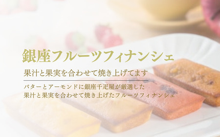 フィナンシェ パティスリー銀座千疋屋 フルーツ フィナンシェ 12個 埼玉県 上尾市