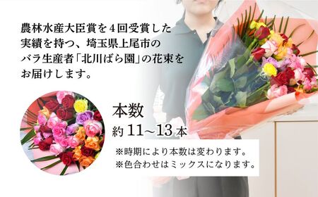 ＜配送エリア限定・着日指定必須＞ 生産農家直送 バラ花束 新鮮 Mix 約11～13本  埼玉県 上尾市
