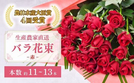 ＜配送エリア限定・着日指定必須＞ 生産農家直送 バラ 新鮮 花束 赤 約11～13本 バラ 薔薇 ローズ 花束 埼玉県 上尾市 