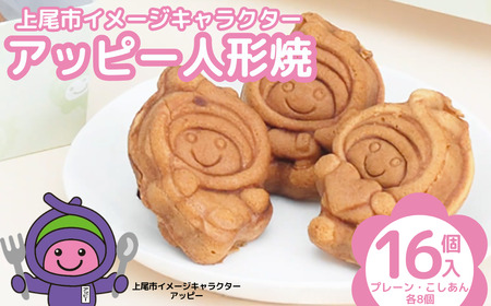 人形焼 アッピー人形焼　16個セット 埼玉県 上尾市