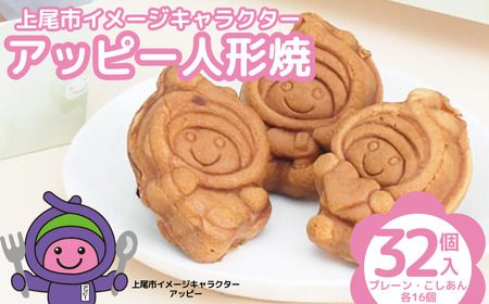 人形焼 アッピー人形焼　32個セット 埼玉県 上尾市