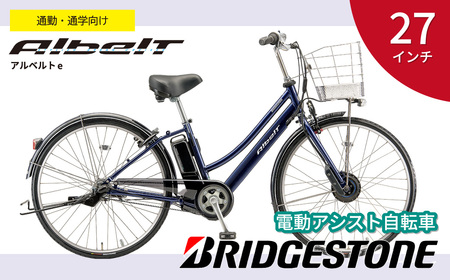 電動自転車 アルベルトe 通学 通勤 27インチ ジュエル D ブルー【電動自転車 自転車 電動アシスト ブリヂストン おしゃれ かっこいい かご付き カゴ 荷物 通勤 通学 サイクリング スポーツ 街乗り 電動クロスバイク サークル錠 ドロヨケ サイドスタンド ロングレッド 学生 中学 高校 通勤 通学 バイト 部活 スポーツバッグ 入る】