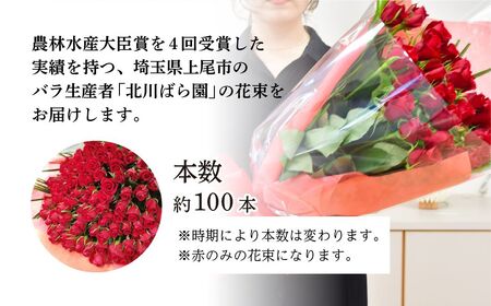 ＜配送エリア限定・着日指定必須＞ 生産農家直送 バラ花束 新鮮 約100本 埼玉県 上尾市