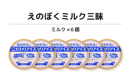 榎本牧場のこだわりジェラートセット 6個セット / ミルク三昧セット | 埼玉県 上尾市 アイス スイーツ ジェラート ひんやり デザート 夏 涼 新鮮ミルク ミルク 抹茶 イチゴミルク チョコチップ 生チョコ 黒ゴマ シャーべット カップ デザート 氷菓子 お菓子 デザートアイス 詰合せ 詰め合わせ 洋菓子 人気 美味しい 牧場 生乳 搾りたて 低カロリー 和風 セット お子様 定番 人気 牛さんアイス