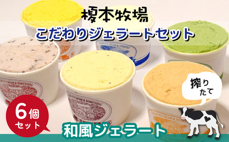 榎本牧場のこだわり和風ジェラートセット 6個 | 埼玉県 上尾市 アイス スイーツ ジェラート