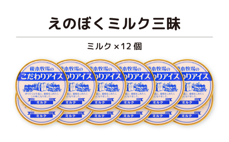 榎本牧場のこだわりジェラート ミルク三昧セット 12個  | 埼玉県 上尾市 アイス スイーツ ジェラート ひんやり デザート 夏 涼 アイス ジェラート 新鮮 ミルク 抹茶 イチゴミルク チョコチップ 生チョコ 黒ゴマ シャーべット カップ デザート 氷菓子 お菓子 デザートアイス 詰合せ 詰め合わせ 洋菓子 人気 美味しい 牧場 生乳 搾りたて 低カロリー 和風 セット お子様 定番 人気 牛さんアイス