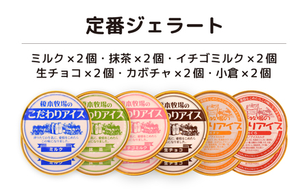 榎本牧場のこだわりジェラート 定番セット 12個 | 埼玉県 上尾市 アイス スイーツ ジェラート ひんやり デザート 夏 涼 新鮮 ミルク 抹茶 イチゴミルク チョコチップ 生チョコ 黒ゴマ カップ デザート 氷菓子 お菓子 デザートアイス 詰合せ 詰め合わせ 洋菓子 人気 美味しい 牧場 生乳 搾りたて 低カロリー 和風 セット お子様 定番 人気 牛さんアイス