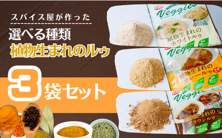 カレー 植物生まれのルゥ 3袋セット 3種(カレー・ホワイト・ブラウン) | カレー セット スパイスカレー 植物性 米粉  井上スパイス