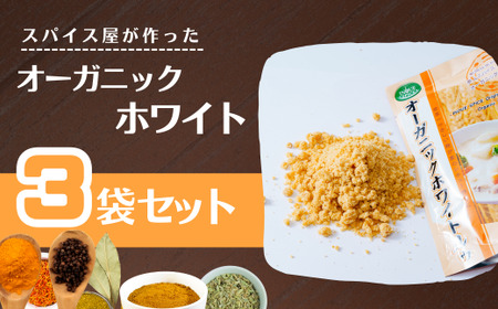 カレー オーガニックホワイトルゥ 3袋セット ホワイト | カレー ホワイトカレー カレー ホワイトカレー カレー ホワイトカレー 井上スパイス