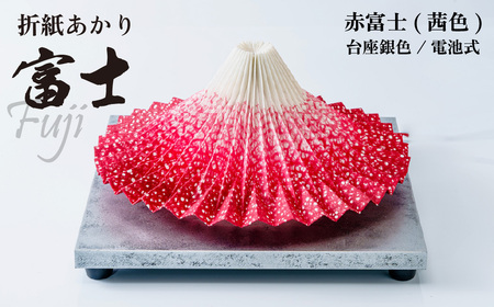 照明 折り紙あかり富士 赤富士 | 照明 ライト