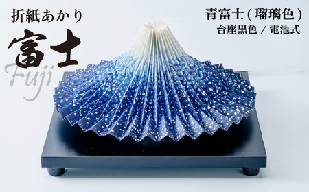 照明 折り紙あかり富士 青富士(瑠璃色) | 照明 富士 インテリア