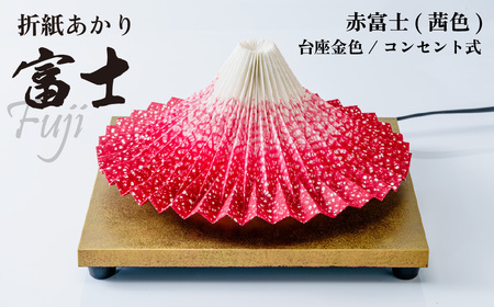 照明 折り紙あかり富士 赤富士(茜色) | ライト 照明 伝統工芸