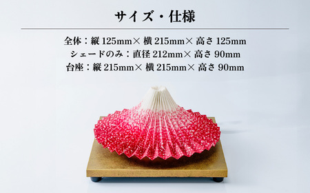 照明 折り紙あかり富士 赤富士(茜色) | ライト 照明 伝統工芸 | 埼玉県
