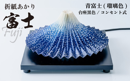 照明 折り紙あかり富士 青富士(瑠璃色) | ライト 照明 伝統工芸