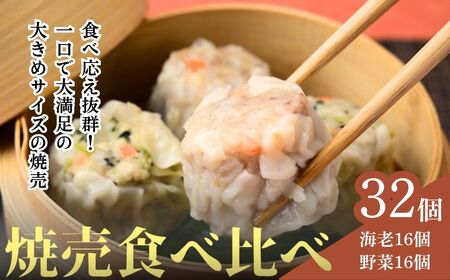 焼売 てんの焼売と野菜焼売の32個セット 焼売 埼玉県 上尾市