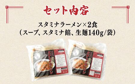 ラーメン 娘娘 スタミナラーメン 2食セット 埼玉県 上尾市
