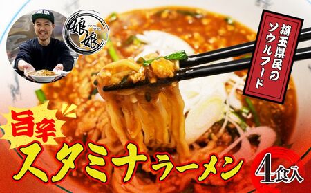 ラーメン 娘娘 スタミナラーメン4食セット 埼玉県 上尾市