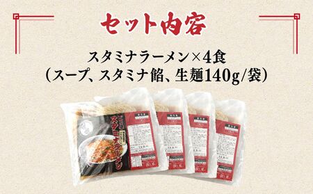 ラーメン 娘娘 スタミナラーメン4食セット 埼玉県 上尾市
