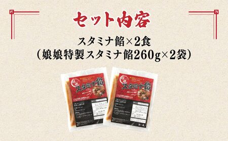 中華 娘娘 スタミナ餡 2食セット 中華 埼玉県 上尾市