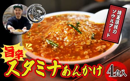 中華 娘娘 スタミナ餡 4食セット 中華 埼玉県 上尾市