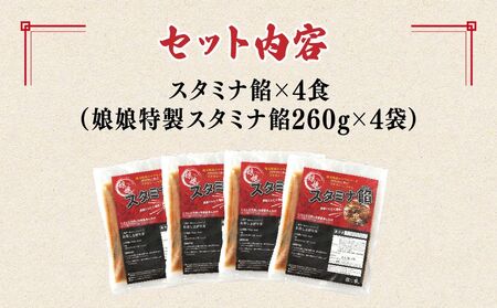 中華 娘娘 スタミナ餡 4食セット 中華 埼玉県 上尾市