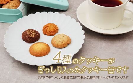 クッキー缶 クッキーズ 4種 140g  埼玉県 上尾市