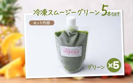 スムージー【グリーン】冷凍スムージー 250g 5本セット 埼玉県 上尾市