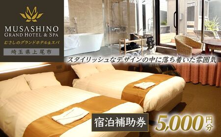 宿泊チケット むさしのグランドホテル&スパ 5000円分 ホテル 宿泊券