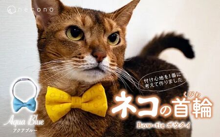 猫の首輪 necono - ボウタイ - 【アクアブルー】 |　猫 ペット 猫の首輪  ペットグッズ